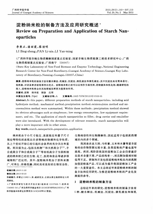 淀粉纳米粒的制备方法及应用研究概述