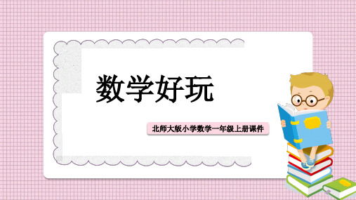 小学数学北师大版一年级下册《填数游戏》课件PPT模板