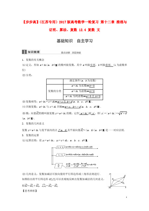 【步步高】(江苏专用)2017版高考数学一轮复习 第十二章 推理与证明、算法、复数 12.4 复数 文