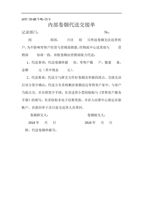 25内部卷烟代送交接单