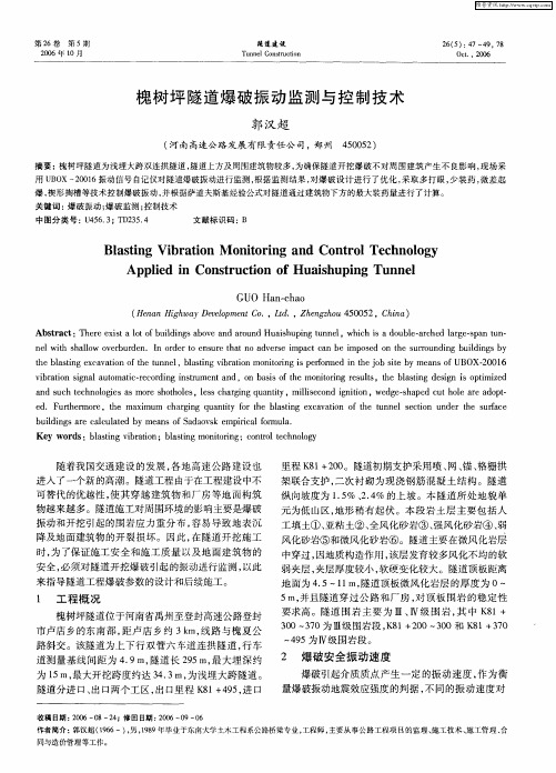 槐树坪隧道爆破振动监测与控制技术