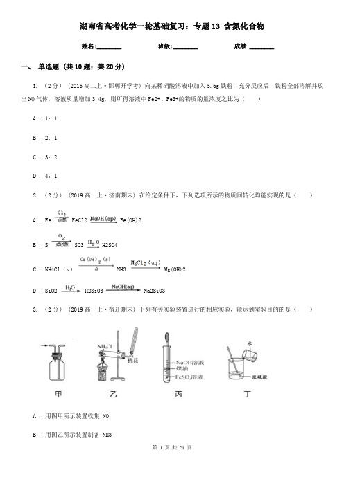 湖南省高考化学一轮基础复习：专题13 含氮化合物