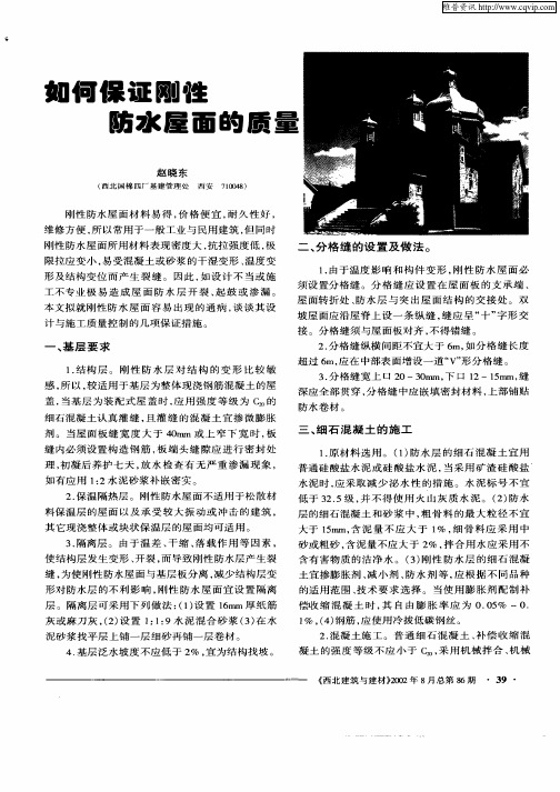 如何保证刚性防水屋面的质量
