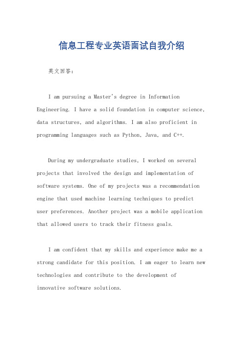 信息工程专业英语面试自我介绍