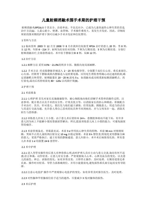儿童射频消融术围手术期的护理干预