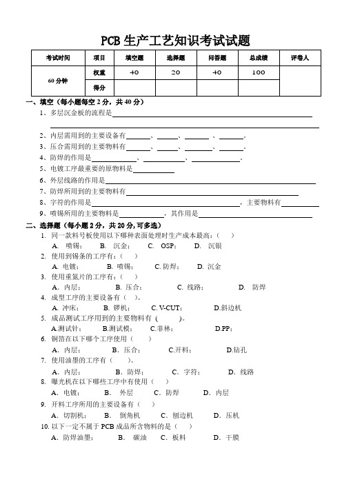 PCB生产工艺知识考试试题