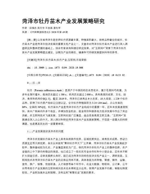 菏泽市牡丹苗木产业发展策略研究