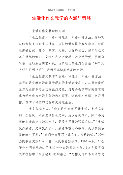 生活化作文教学的内涵与策略