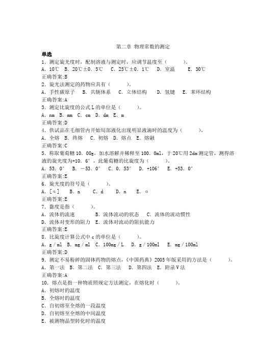 药分题第二章物理常数的测定