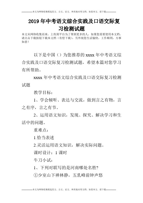 2019年中考语文综合实践及口语交际复习检测试题