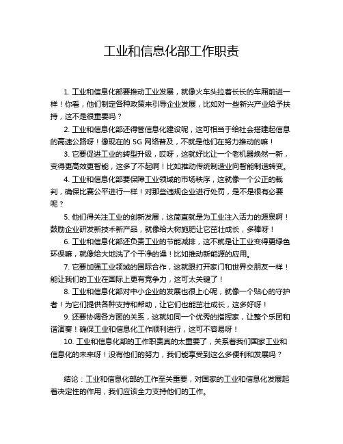 工业和信息化部工作职责