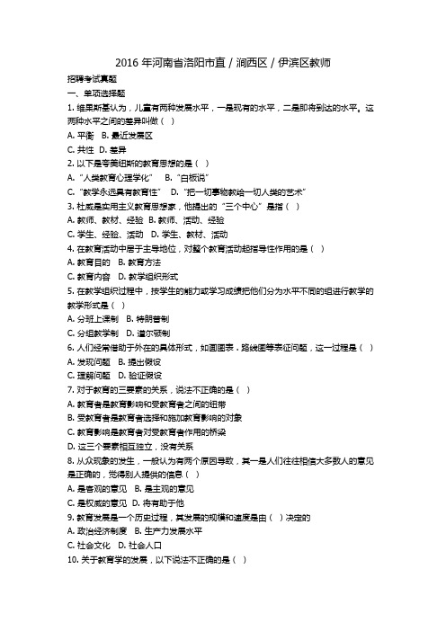 2016 年河南省洛阳市直教师招聘考试真题