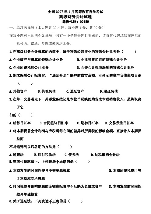 全国2007年1月高等教育自学考试
