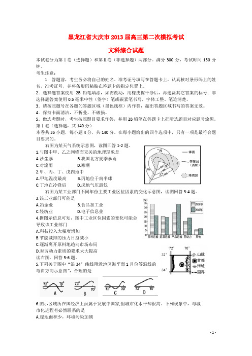黑龙江省大庆市2013届高三文综第二次模拟考试卷（无答案）