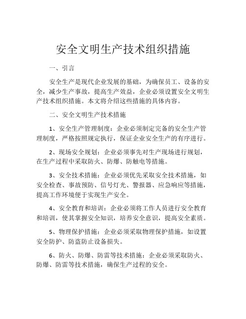 安全文明生产技术组织措施