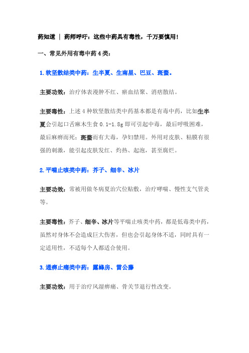 这些中药具有毒性,千万要慎用