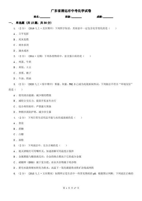 广东省清远市中考化学试卷