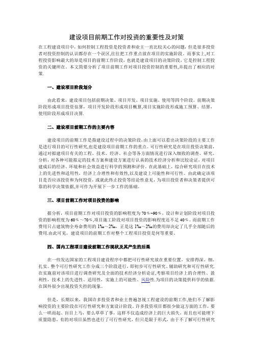 建设项目前期工作对投资的重要性及对策