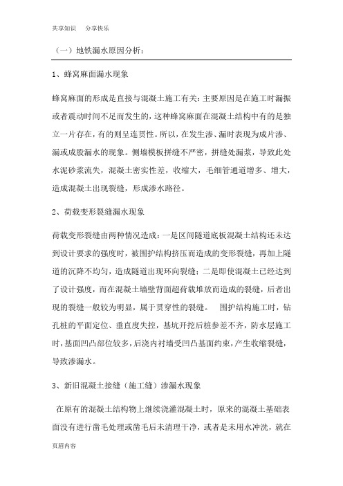 地铁漏水原因分析及补漏措施