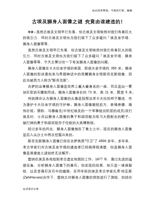 历史趣谈古埃及狮身人面像之谜 究竟由谁建造的!