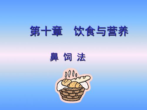 基础护理--第十一章__饮食与营养-鼻饲