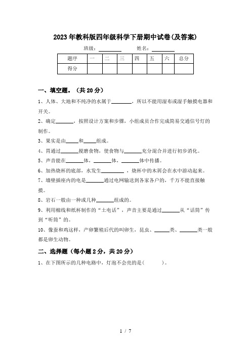 2023年教科版四年级科学下册期中试卷(及答案)