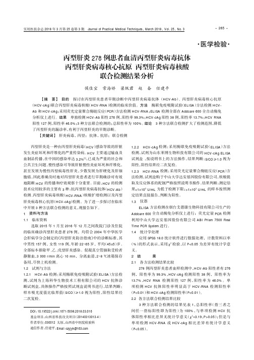 丙型肝炎278例患者血清丙型肝炎病毒抗体丙型肝炎病毒核心抗原丙型肝炎病毒核酸联合检测结果分析