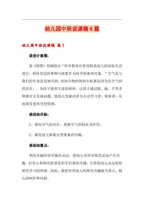 幼儿园中班说课稿6篇