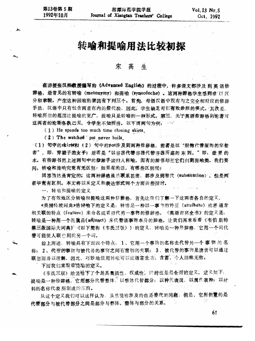 转喻和提喻用法比较初探