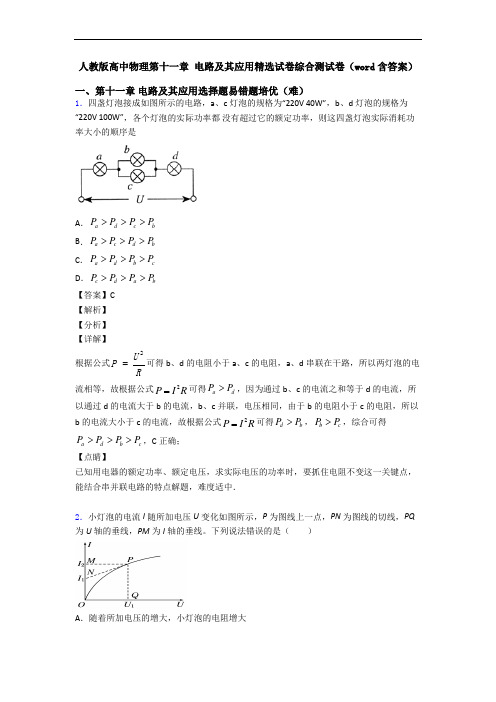 人教版高中物理第十一章 电路及其应用精选试卷综合测试卷(word含答案)