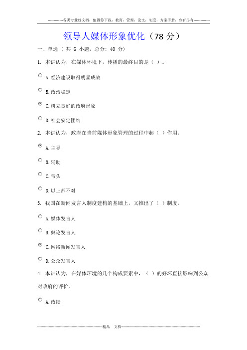 领导人媒体形象优化(78分)