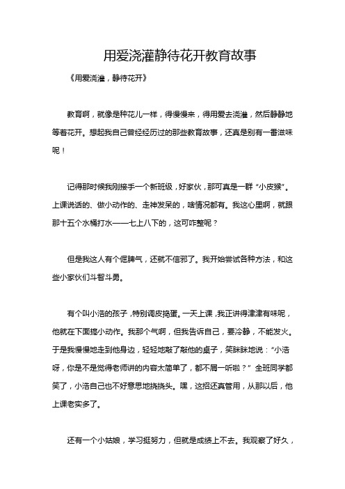 用爱浇灌静待花开教育故事