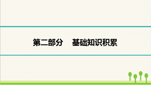 最新部编版中考语文总复习第二部分基础知识积累专题二  汉字与词语