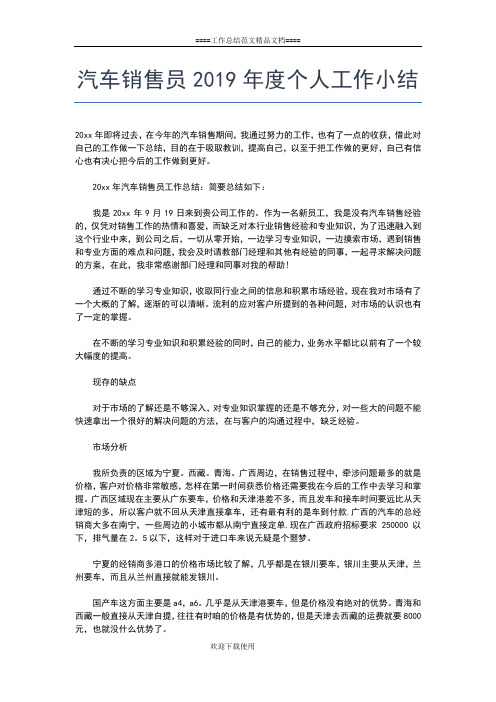 2019年最新汽车销售公司会计个人工作总结报告工作总结文档【五篇】