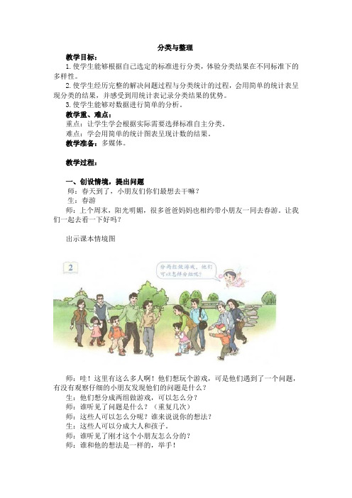 小学数学人教2011课标版一年级分类与整理简单统计表