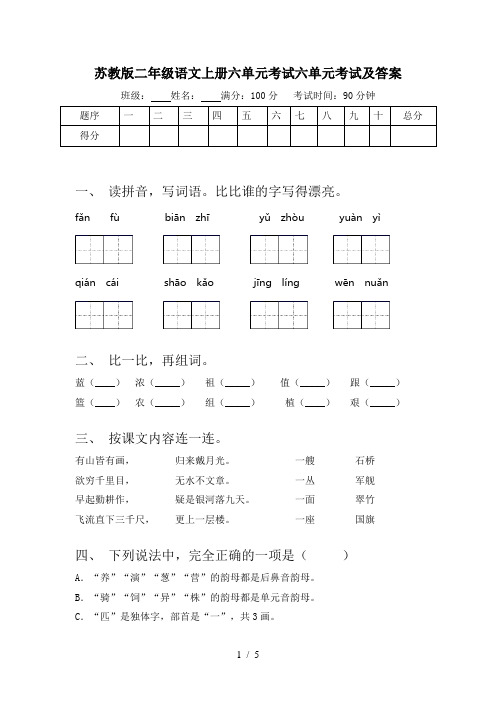 苏教版二年级语文上册六单元考试六单元考试及答案