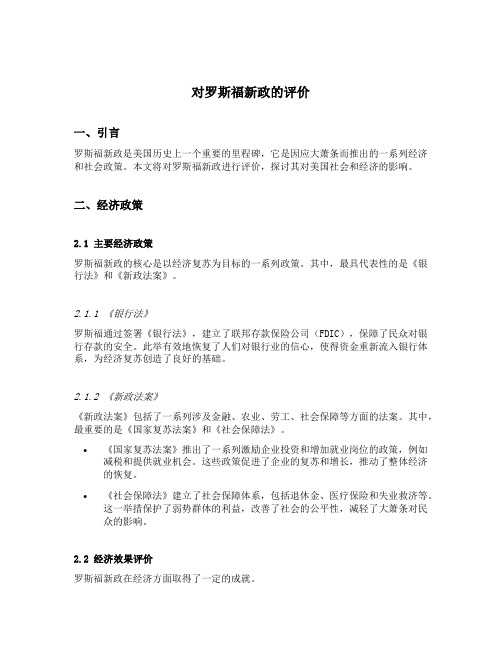 对罗斯福新政的评价