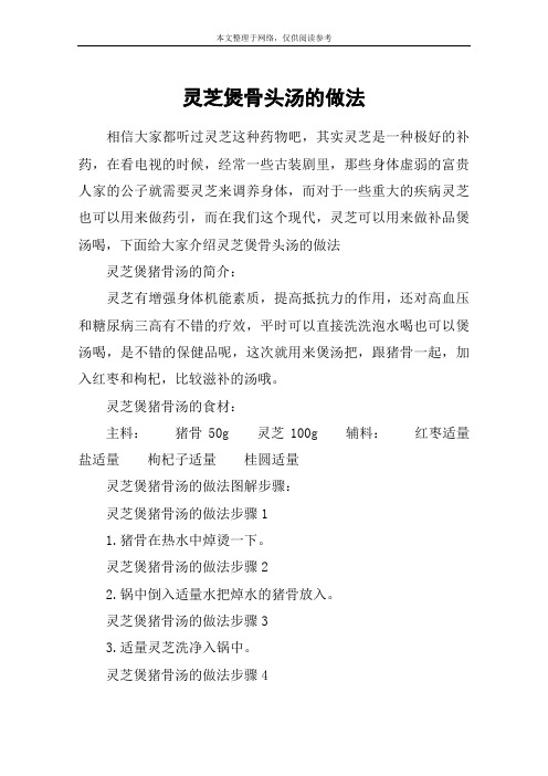 灵芝煲骨头汤的做法