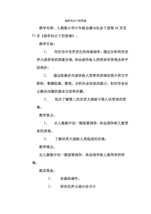 人教版六年级品德与社会下册第三单元《战争风云下的苦难》教案5