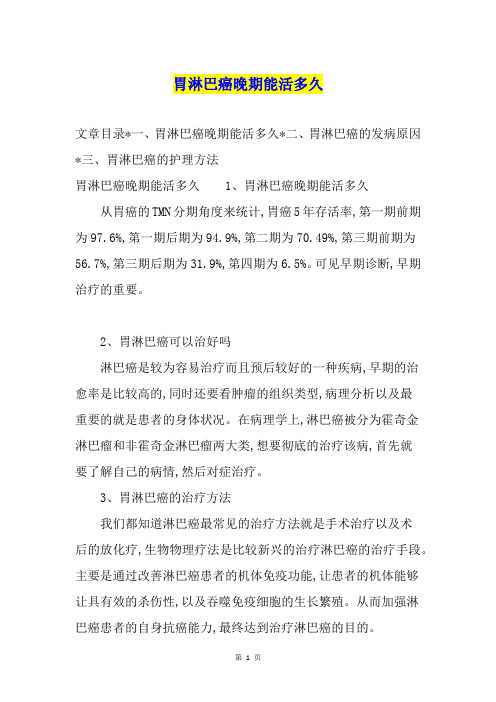 胃淋巴癌晚期能活多久