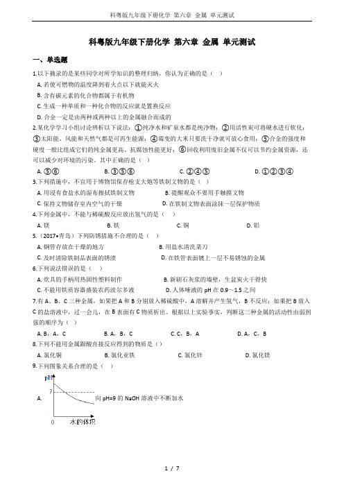 科粤版九年级下册化学 第六章 金属 单元测试