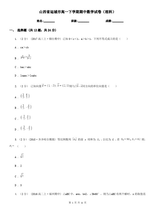 山西省运城市高一下学期期中数学试卷(理科)