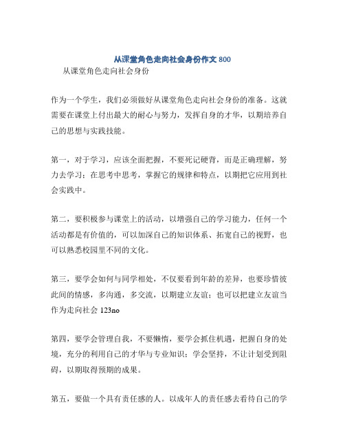 从课堂角色走向社会身份作文800