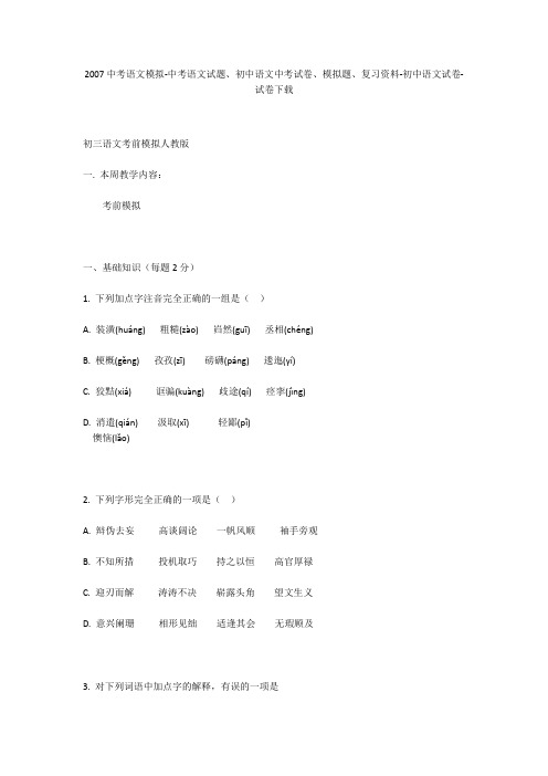 2007中考语文模拟-中考语文试题、初中语文中考试卷、模拟题-初中语文试卷