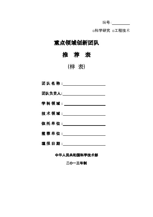 【免费下载】重庆理工大学 6 5重点领域创新团队推荐表