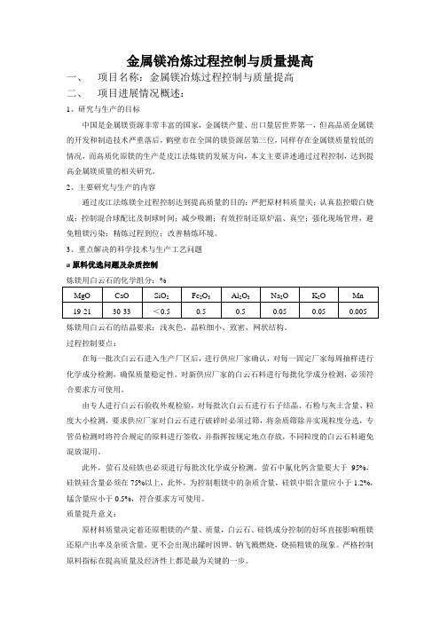 金属镁冶炼过程控制与质量提高