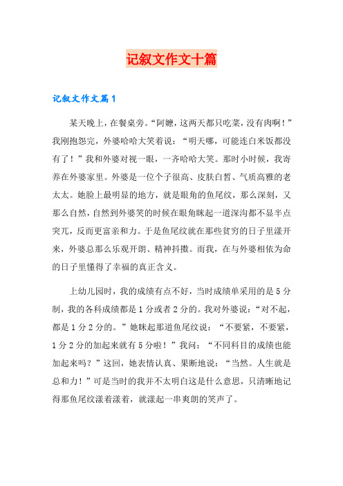 记叙文作文十篇(可编辑)