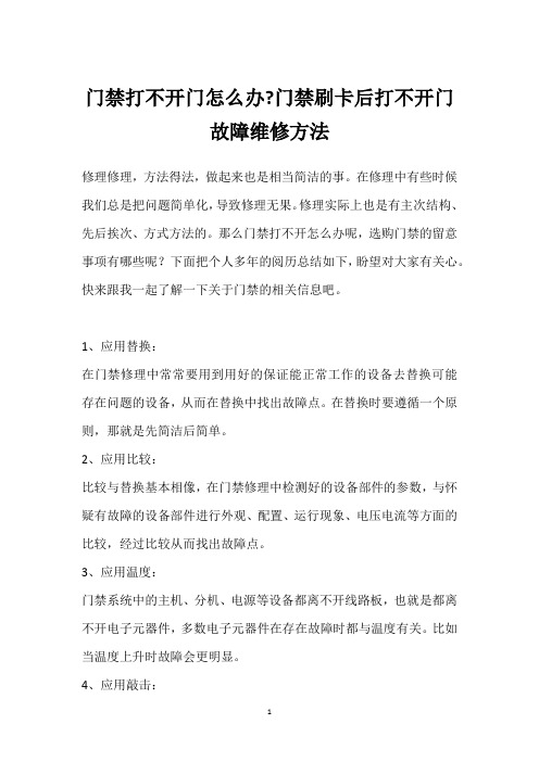 门禁打不开门怎么办-门禁刷卡后打不开门故障维修方法 