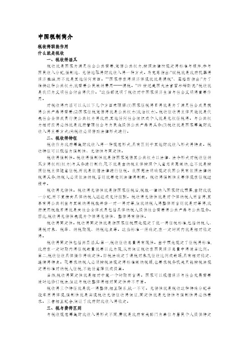 中国税制简介