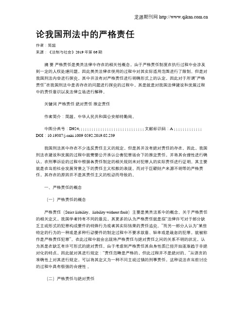 论我国刑法中的严格责任